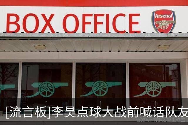 [流言板]李昊点球大战前喊话队友：随便打怎么打都赢，干他们就完了